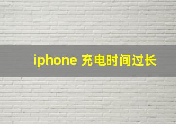 iphone 充电时间过长